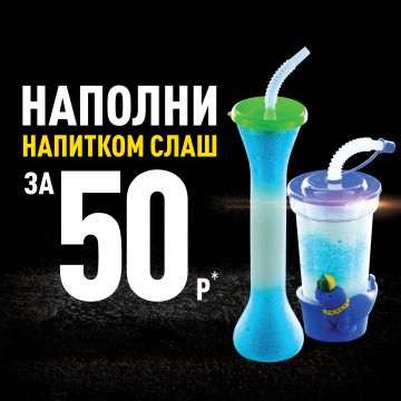 Напиток Слаш за 50 рублей!