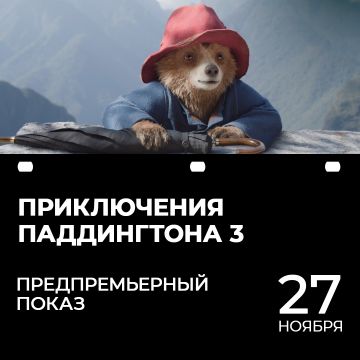 Приключения Паддингтона 3 | Предпремьерный показ